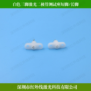 原装进口 Laser diode LD三脚TO-18封装专用测试插座长短脚测试座