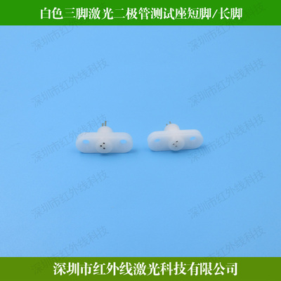 原装LaserdiodeLD进口测试座