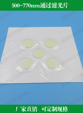 500nm-770nm通过滤光片绿光红光高透滤光片玻璃通光片定制镜滤镜