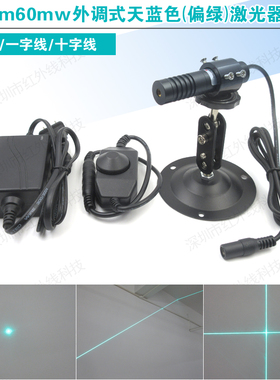 495nm60mW 天蓝色光源科研实验可调焦距激光模组可做点状一字十字