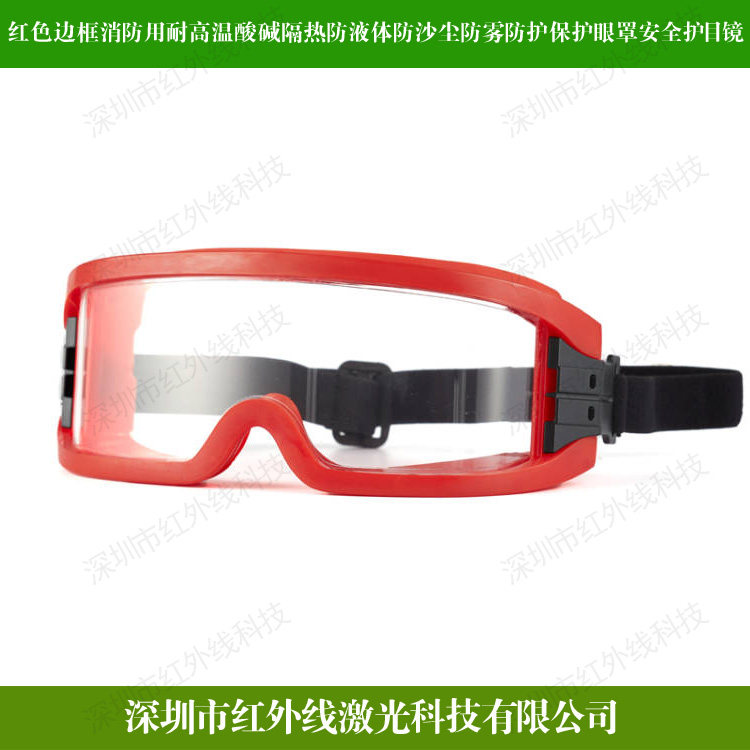 消防耐高温酸碱隔热液体沙尘眼罩