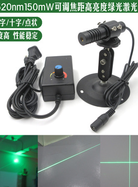 520nm150mW高亮度绿光激光镭射模组30米一字线15米十字线点状可选