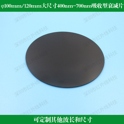 直径100mm 直径120mm透过率0.1%--94%中性衰减滤光片中灰镜滤镜