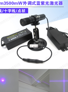 402nm3500mW 大功率可调焦距蓝紫光点状一字线十字线激光镭射模组