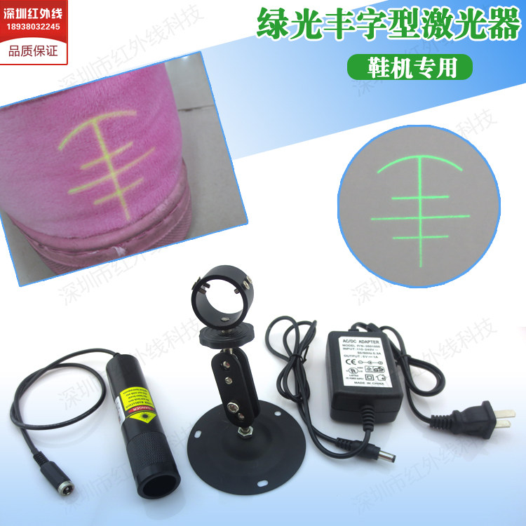 鞋机专用绿光丰字型激光器 半圆丰字定位灯 制鞋厂专用激光定位灯