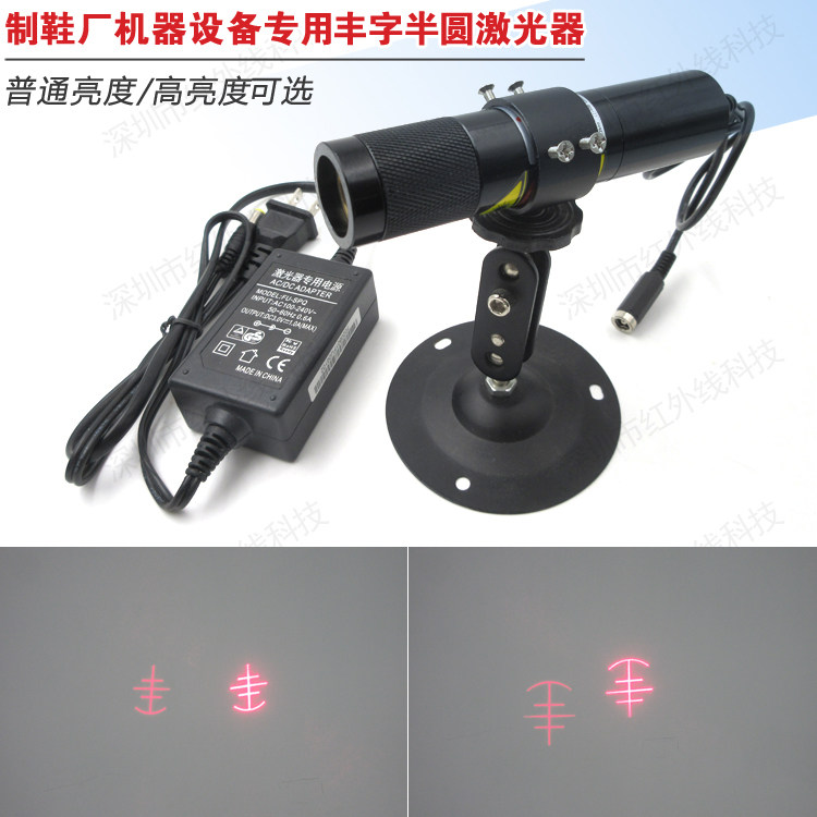 鞋厂专用丰字半圆激光器 红外线定位灯 三横一竖镭射定位灯激光头