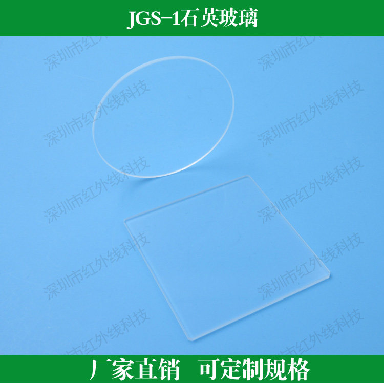 石英玻璃光学级JGS1高透光率光学观察片镜头滤光镜圆形方形