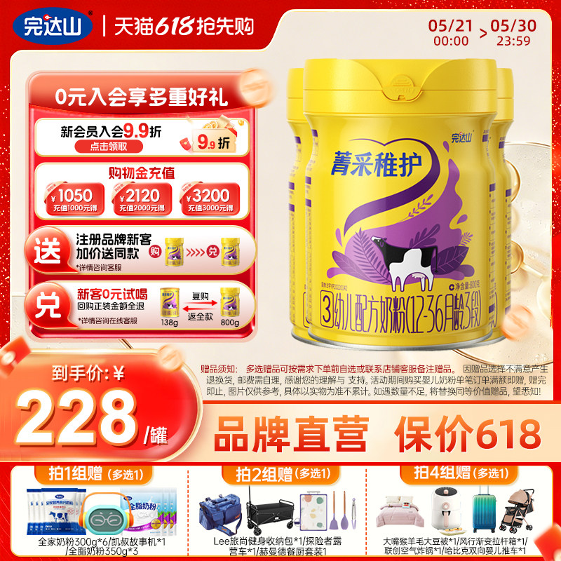 完达山菁采稚护3段幼儿宝宝儿童三段牛奶粉800g*3罐