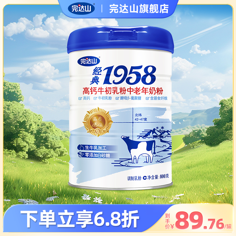 完达山 经典1958 高钙牛初乳粉中老年奶粉含钙营养罐装800g/罐 咖啡/麦片/冲饮 全家营养奶粉 原图主图