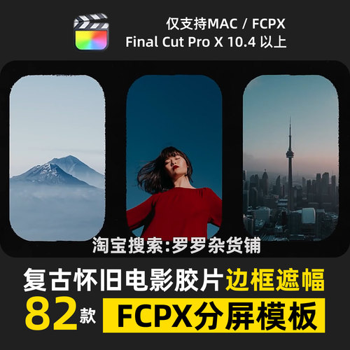 电影感遮幅分屏FCPX复古怀旧模板胶片边框转场过渡效果元素M1M2M3