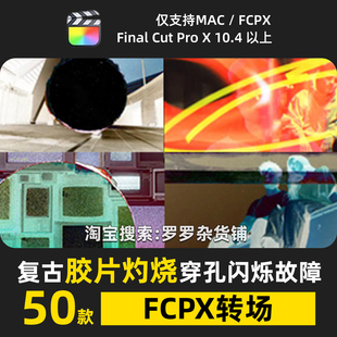 复古胶片灼烧穿孔闪烁故障FCPX转场过渡特效插件预设模板M1M2M3