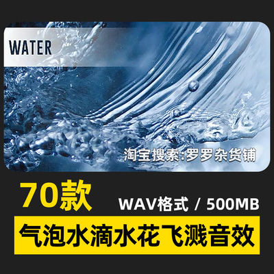 70款水花飞溅音效气泡水滴流动转场编曲电影拟声FCPX达芬奇PR剪映