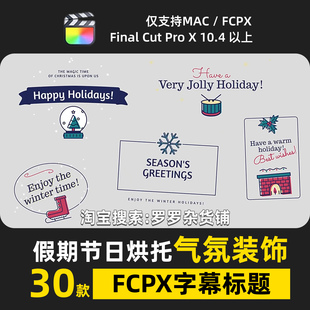 假期节日气氛烘托装饰FCPX字幕标题元素高级感设计感剪辑转场过渡
