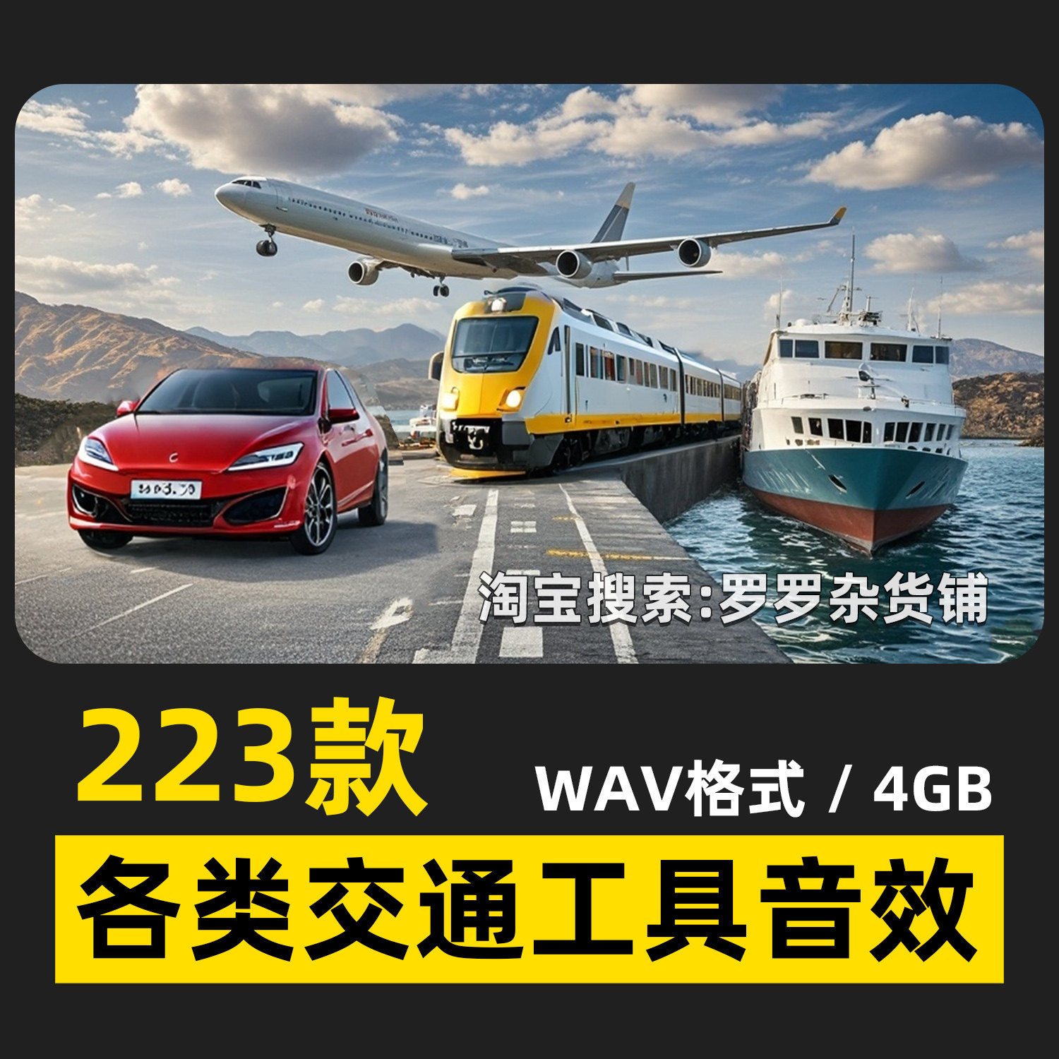 223款交通运输工具音效飞机火车汽车轮船电影感FCPX达芬奇PR剪映,商务/设计服务,样图/效果图销售,淘宝优惠券,粉丝福利购,淘宝优惠卷