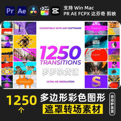 多边形彩色图形蒙版遮罩过渡转场动画PR剪映FCPX达芬奇AE调色滤镜