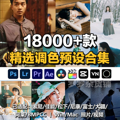 OBS直播LUT预设调色拍照摄影预设滤镜人像LR剪映PS达芬奇FCPX