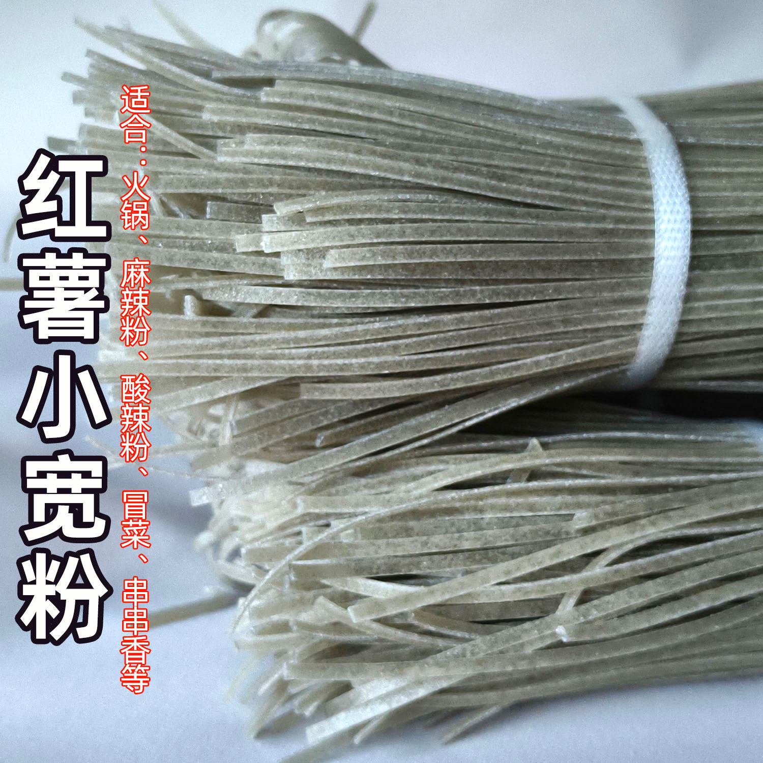 红薯粉陕西纯汉中特产小宽粗粉火锅宽粉麻辣粉红暑酸辣地瓜方粉条