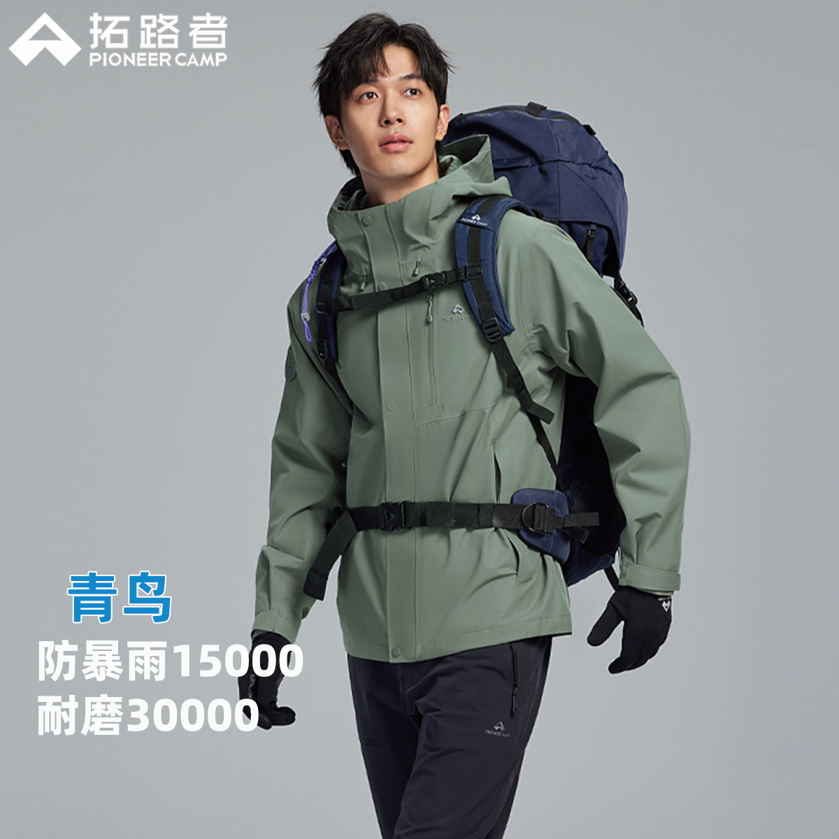 青鸟冲锋衣拓路者男抓绒内胆三合一户外徒步女小个子防风防水外套