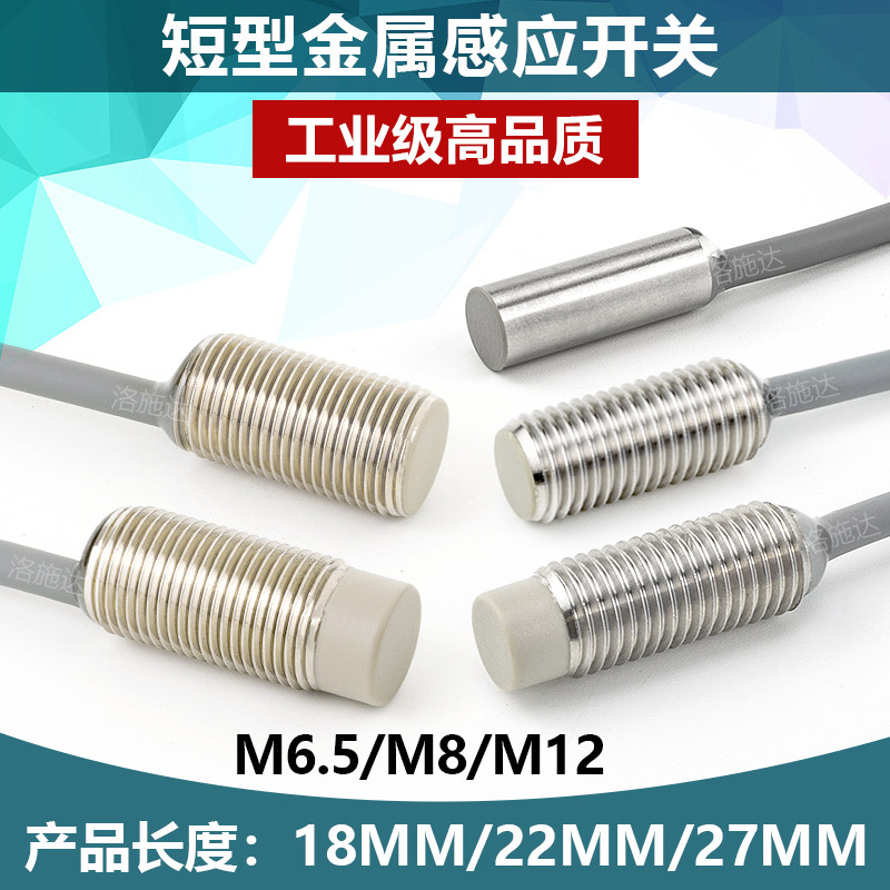 短型接近开关传感器电眼三线NPN常开M8金属感应开关M12接近感应器