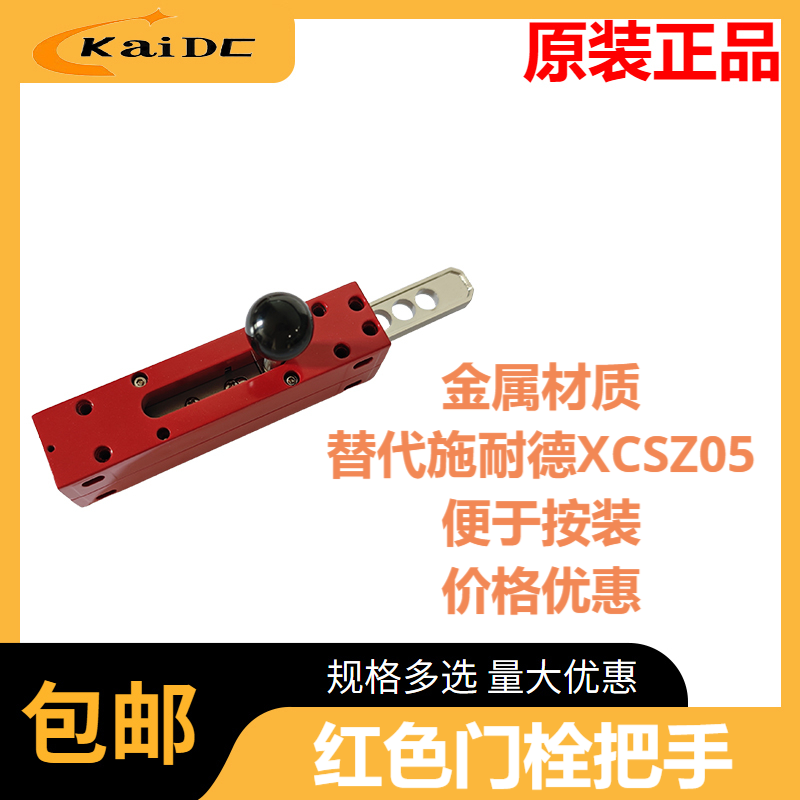 凯德昌 原装正品红色把手KDEL-08 替代施耐德XCSZ05 工业设备