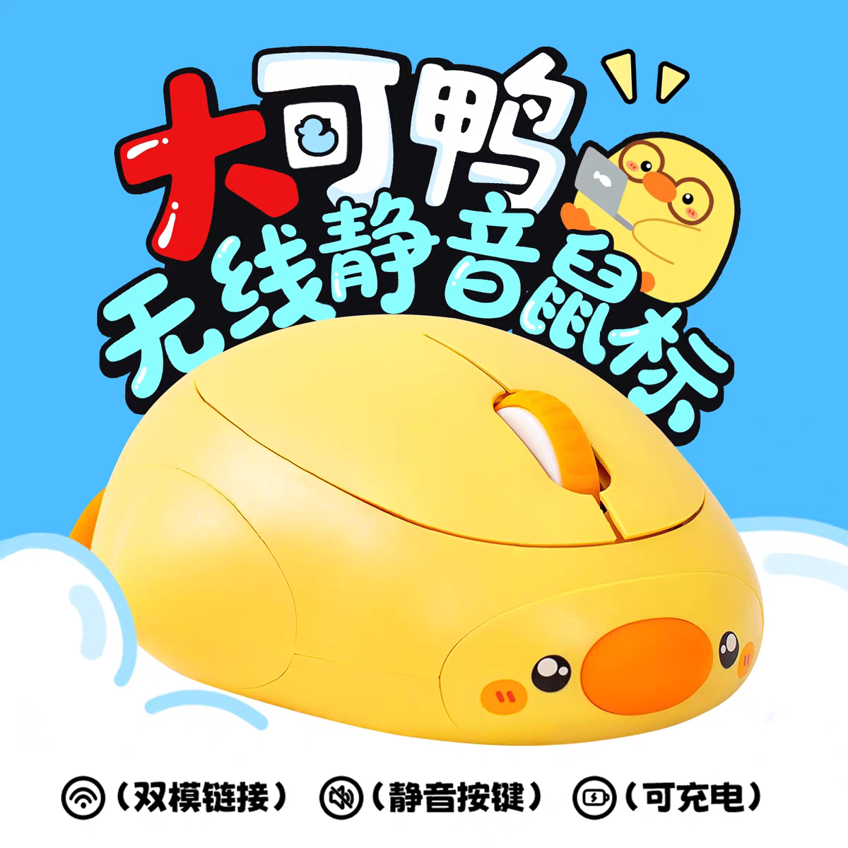 歪瓜出品 原创鼠标无线蓝牙静音三模切换typec充电可爱大可鸭鼠标图片