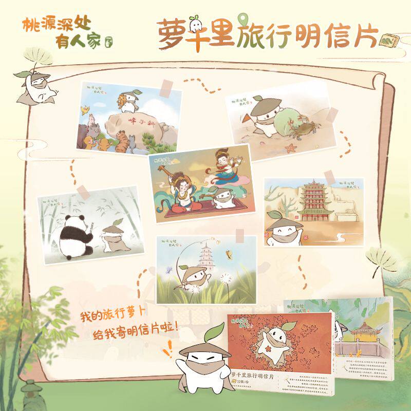 桃源深处有人家 萝千里旅行明信片收藏纪念小卡 正版国谷游戏周边