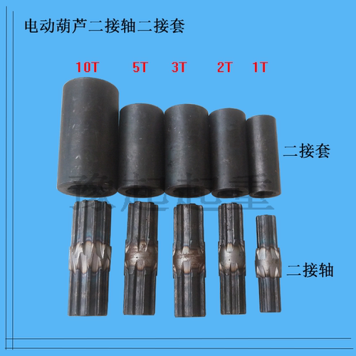 钢丝绳电动葫芦二接套二节轴