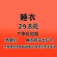 只单拍 主播叫号 领卷无效 下单请备注编号 拆标发货 29.8元 睡衣