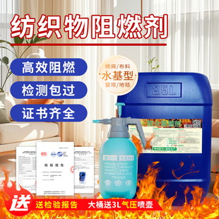 防火阻燃剂无色透明液体纺织物假真花布料窗帘地毯布料防火涂料