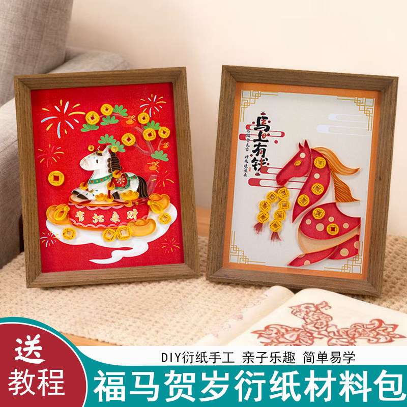 福马贺岁衍纸手工材料包