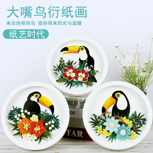 纸艺时代高级衍纸手工大嘴鸟圆形画灯材料包爱情鸟情侣diy礼品