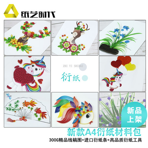 独角兽材料纸艺时代衍纸