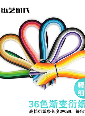 纸艺时代390mm毫米长渐变色衍纸条6色系36色盘纸艺术纸1.5mm,3mm