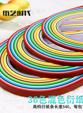纸艺时代36色混色衍纸条卷纸条超宽3mm,5mm,7mm,10mm,35mm,180条