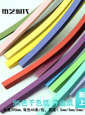 纸艺时代日本进口95色千色纸丹迪纸单色衍纸条直条装纯色390mm长