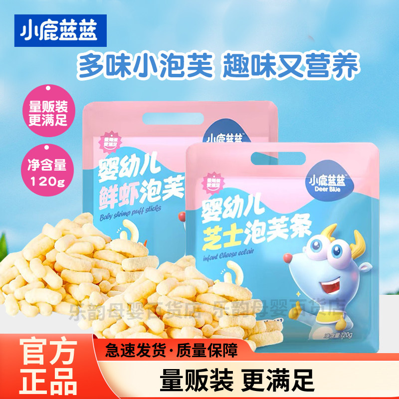 小鹿蓝蓝婴幼儿泡芙条儿童鲜虾芝士味可选宝宝谷物辅助食品6月+