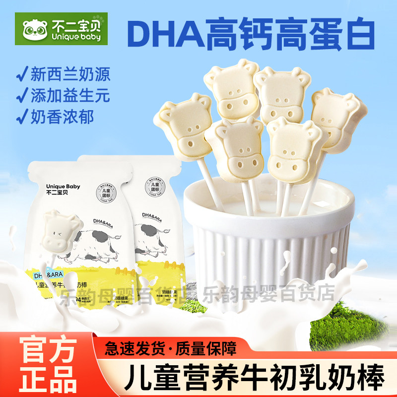 不二宝贝DHA高钙牛初乳棒棒糖儿童糖果牛奶棒零食小零嘴休闲小吃