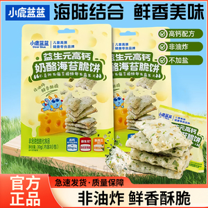 小鹿蓝蓝益生元高钙奶酪海苔脆饼米饼宝宝儿童零食非油炸0盐饼干