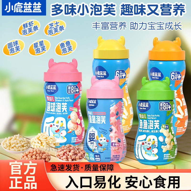 小鹿蓝蓝婴幼儿泡芙多种口味造型可选宝宝谷物辅助食品水果鳕鱼味