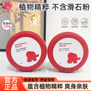 红色小象婴儿爽身粉120g新生宝宝玉米爽身粉带粉扑幼儿四季干爽粉