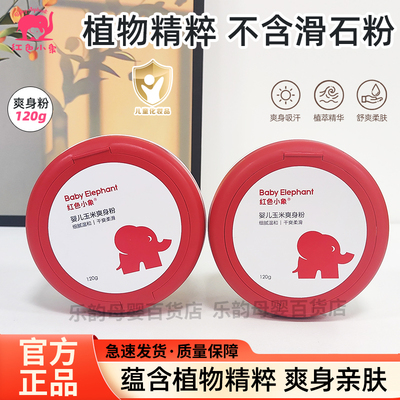 红色小象婴幼儿爽身粉120g