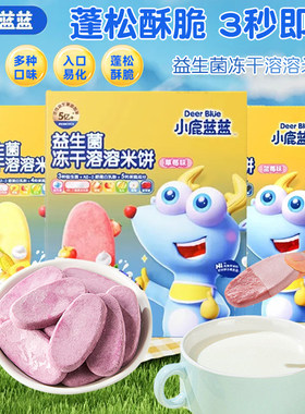小鹿蓝蓝益生菌冻干米饼多口味