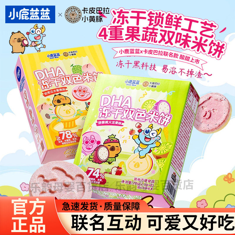 小鹿蓝蓝儿童宝宝冻干米饼3岁+幼儿宝宝零食磨牙棒小吃饼干小零嘴