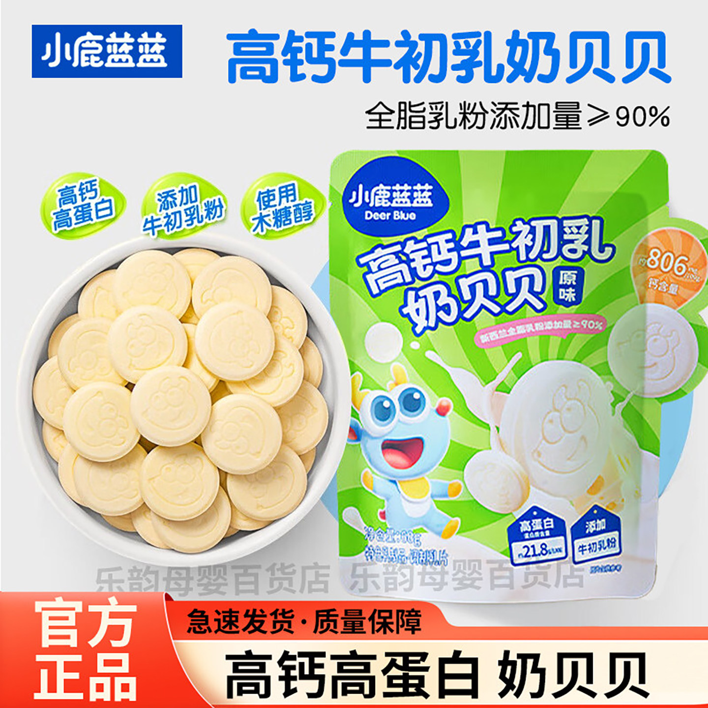 小鹿蓝蓝牛初乳奶贝贝60g牛奶片宝宝零食高钙蛋白牛初乳片易咀嚼