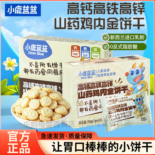 小鹿蓝蓝山药鸡内金牛乳饼干