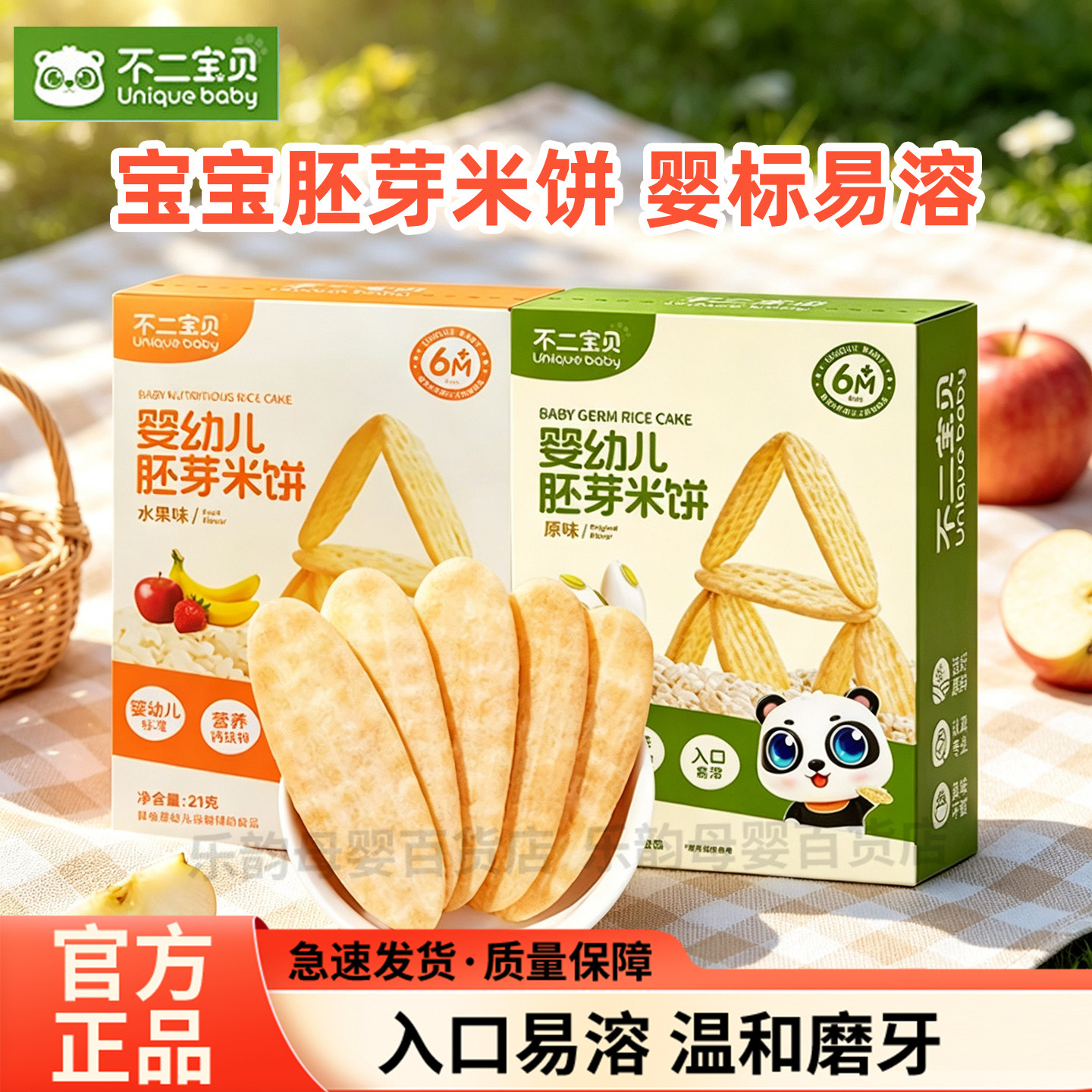 不二宝贝婴幼儿胚芽米饼21g宝宝磨牙饼干6个月+酥脆营养入口易溶