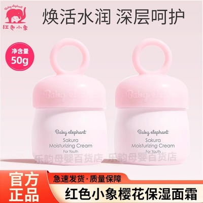 红色小象婴幼儿樱花保湿霜护肤霜