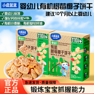 三只松鼠旗下 宝宝零食 小鹿蓝蓝婴幼儿有机树莓椰子饼干80g10月