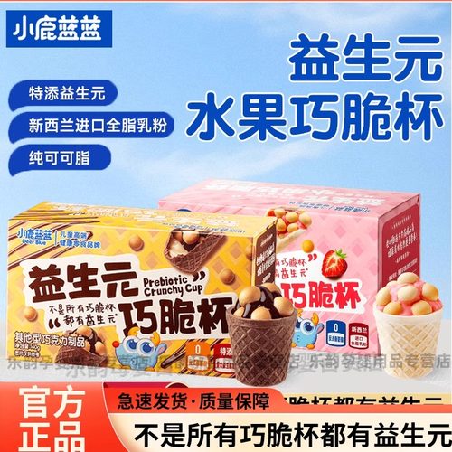 小鹿蓝蓝益生元巧脆杯儿童巧克力脆脆桶零食夹心饼干休闲小吃零食