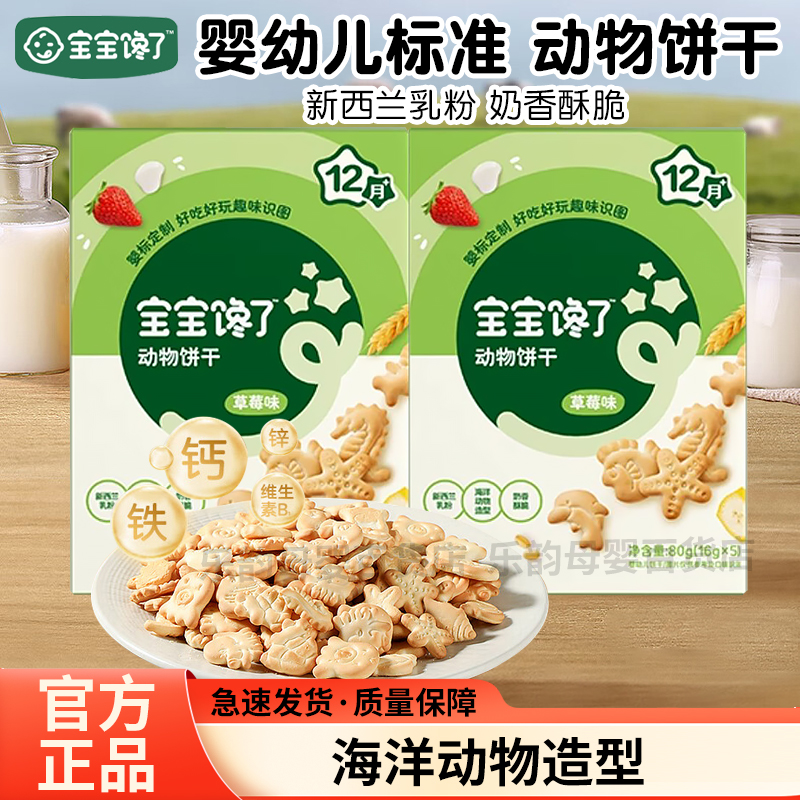 宝宝馋了婴幼儿牛奶动物饼干